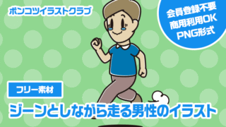 【フリー素材】ジーンとしながら走る男性のイラスト
