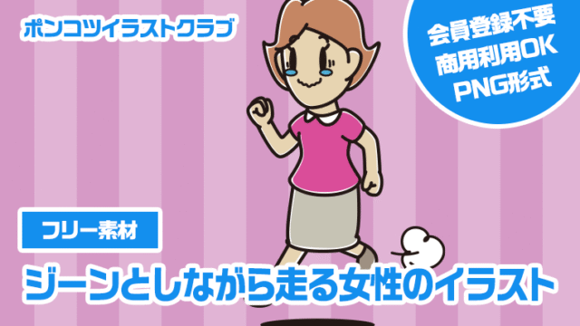 【フリー素材】ジーンとしながら走る女性のイラスト