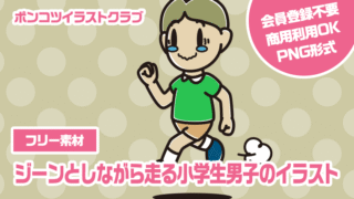 【フリー素材】ジーンとしながら走る小学生男子のイラスト