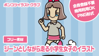 【フリー素材】ジーンとしながら走る小学生女子のイラスト