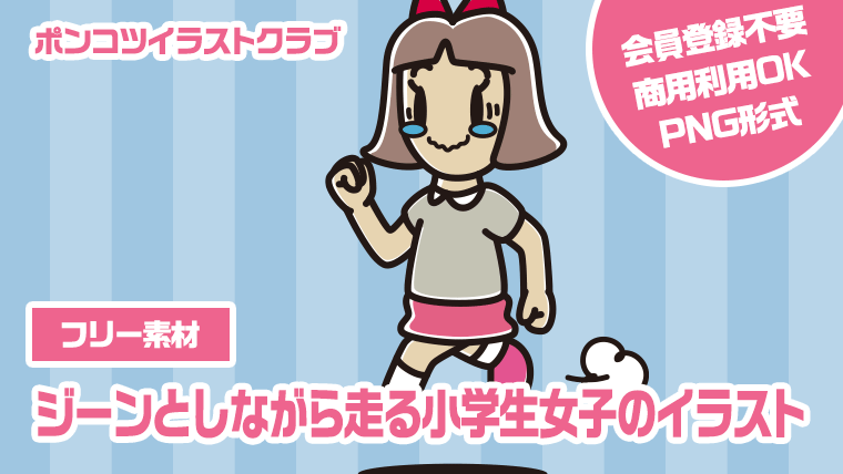 【フリー素材】ジーンとしながら走る小学生女子のイラスト
