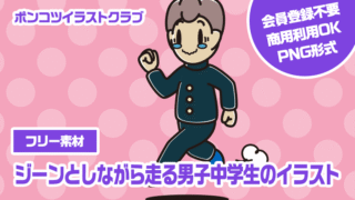 【フリー素材】ジーンとしながら走る男子中学生のイラスト