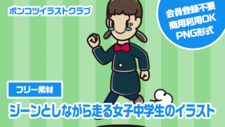 【フリー素材】ジーンとしながら走る女子中学生のイラスト