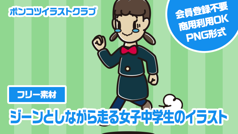 【フリー素材】ジーンとしながら走る女子中学生のイラスト