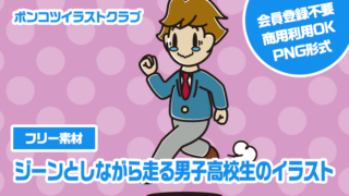 【フリー素材】ジーンとしながら走る男子高校生のイラスト