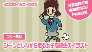 【フリー素材】ジーンとしながら走る女子高校生のイラスト