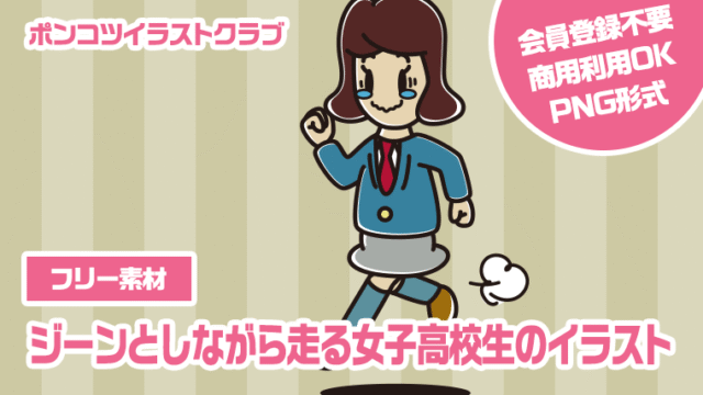 【フリー素材】ジーンとしながら走る女子高校生のイラスト