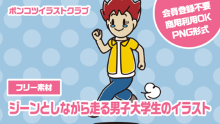 【フリー素材】ジーンとしながら走る男子大学生のイラスト