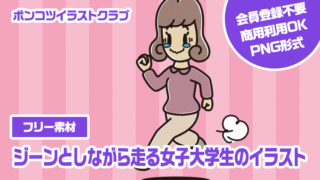 【フリー素材】ジーンとしながら走る女子大学生のイラスト