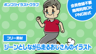 【フリー素材】ジーンとしながら走るおじさんのイラスト