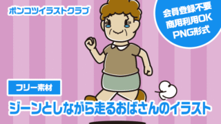 【フリー素材】ジーンとしながら走るおばさんのイラスト