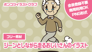【フリー素材】ジーンとしながら走るおじいさんのイラスト