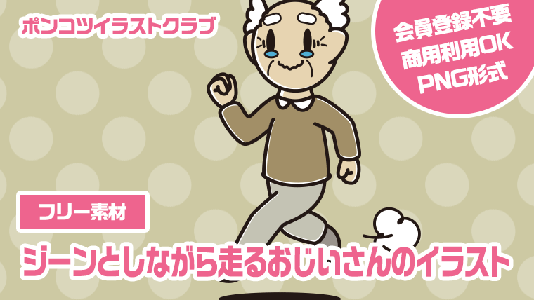 【フリー素材】ジーンとしながら走るおじいさんのイラスト