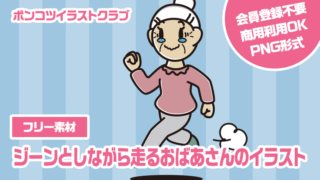 【フリー素材】ジーンとしながら走るおばあさんのイラスト