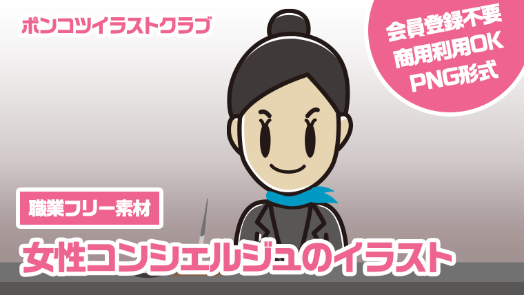 【職業フリー素材】女性コンシェルジュのイラスト