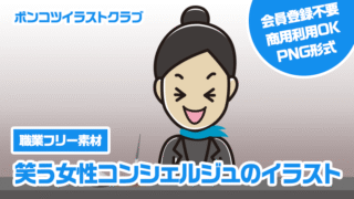 【職業フリー素材】笑う女性コンシェルジュのイラスト