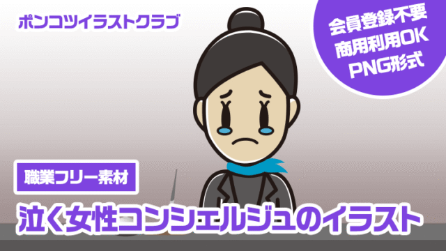 【職業フリー素材】泣く女性コンシェルジュのイラスト
