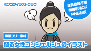 【職業フリー素材】怒る女性コンシェルジュのイラスト