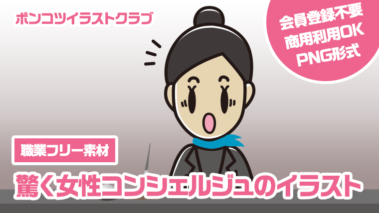 【職業フリー素材】驚く女性コンシェルジュのイラスト