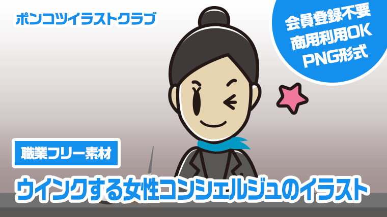 【職業フリー素材】ウインクする女性コンシェルジュのイラスト