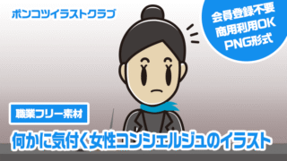 【職業フリー素材】何かに気付く女性コンシェルジュのイラスト