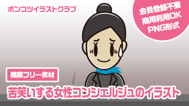 【職業フリー素材】苦笑いする女性コンシェルジュのイラスト