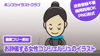 【職業フリー素材】お辞儀する女性コンシェルジュのイラスト