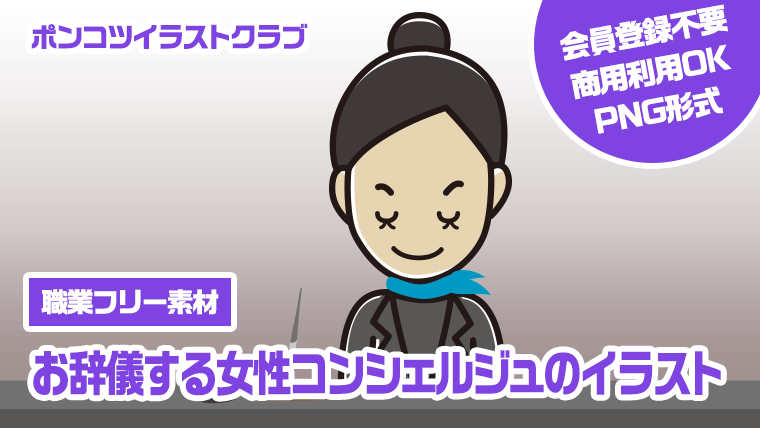 【職業フリー素材】お辞儀する女性コンシェルジュのイラスト