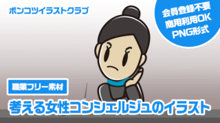 【職業フリー素材】考える女性コンシェルジュのイラスト