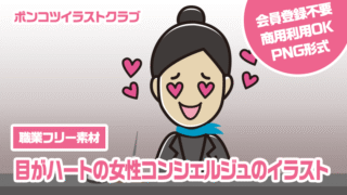 【職業フリー素材】目がハートの女性コンシェルジュのイラスト