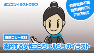 【職業フリー素材】案内する女性コンシェルジュのイラスト