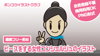 【職業フリー素材】ピースをする女性コンシェルジュのイラスト