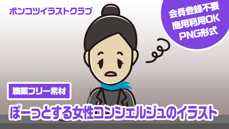 【職業フリー素材】ぼーっとする女性コンシェルジュのイラスト
