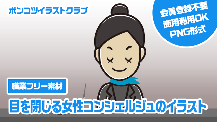 【職業フリー素材】目を閉じる女性コンシェルジュのイラスト