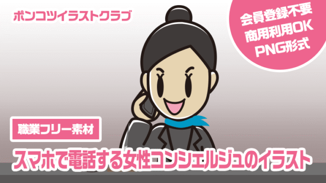 【職業フリー素材】スマホで電話する女性コンシェルジュのイラスト