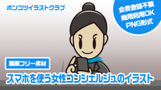 【職業フリー素材】スマホを使う女性コンシェルジュのイラスト