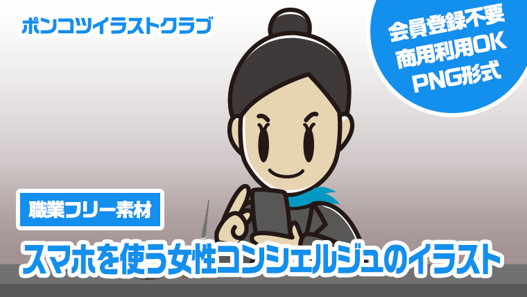 【職業フリー素材】スマホを使う女性コンシェルジュのイラスト