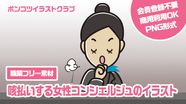 【職業フリー素材】咳払いする女性コンシェルジュのイラスト