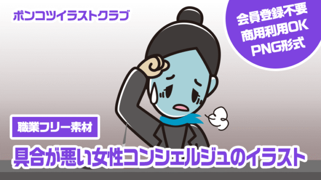 【職業フリー素材】具合が悪い女性コンシェルジュのイラスト