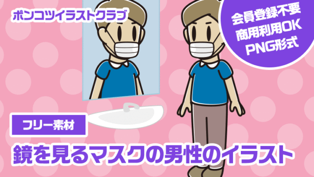 【フリー素材】鏡を見るマスクの男性のイラスト
