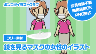 【フリー素材】鏡を見るマスクの女性のイラスト
