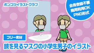 【フリー素材】鏡を見るマスクの小学生男子のイラスト