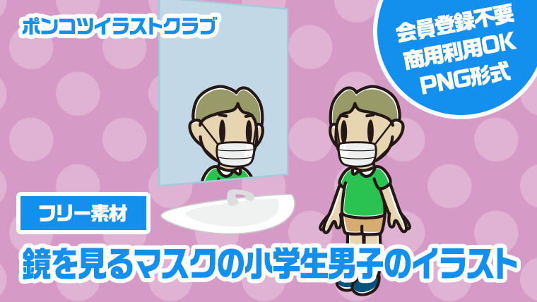 【フリー素材】鏡を見るマスクの小学生男子のイラスト