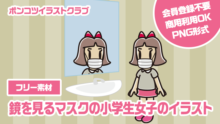【フリー素材】鏡を見るマスクの小学生女子のイラスト
