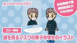 【フリー素材】鏡を見るマスクの男子中学生のイラスト