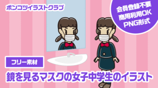 【フリー素材】鏡を見るマスクの女子中学生のイラスト