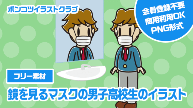 【フリー素材】鏡を見るマスクの男子高校生のイラスト