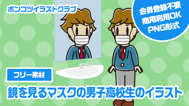 【フリー素材】鏡を見るマスクの男子高校生のイラスト