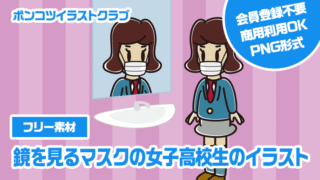 【フリー素材】鏡を見るマスクの女子高校生のイラスト