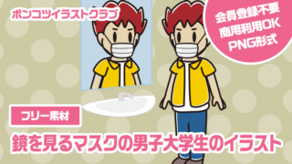 【フリー素材】鏡を見るマスクの男子大学生のイラスト